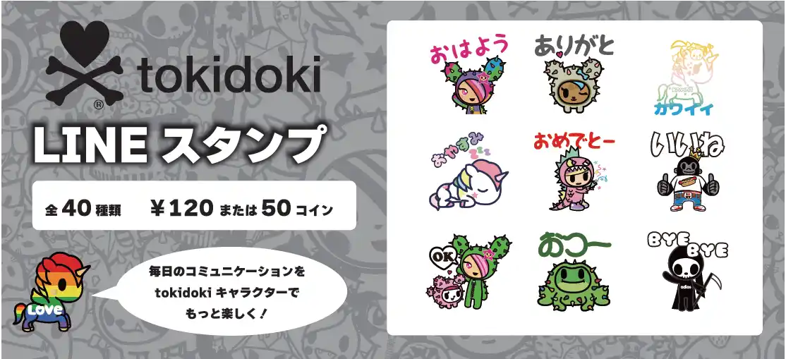 「tokidoki」ブランド誕生20周年　日本でのアパレル展開開始！【クラボウインターナショナル】