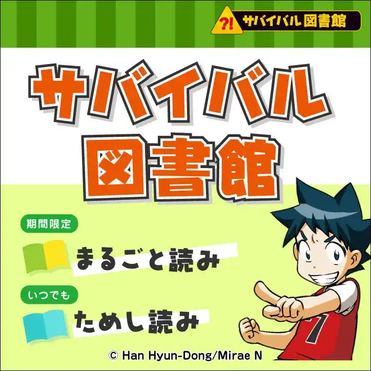 「科学漫画サバイバル」の人気6作品が今だけ無料で読める！