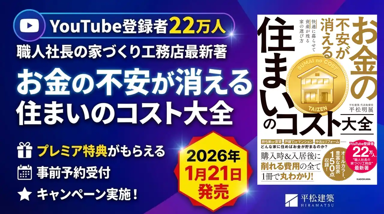 【平松建築株式会社】 【特典あり！予約受付開始】YouTube登録者数22万人超の工務店社長が教える住宅コスト術『お金の不安が消える 住まいのコスト大全』1月21日発売