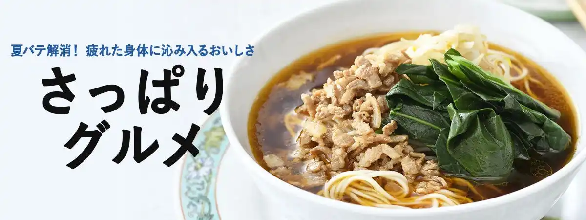 さっぱりグルメで夏バテ解消！＜おとなの週末お取り寄せ倶楽部＞