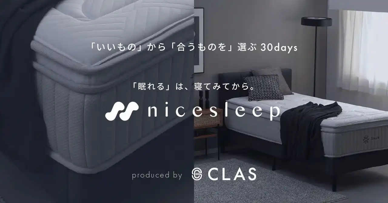 【CLAS】 マットレス購入プログラム『nicesleep』、明日8月29日（金）より正式サービス開始