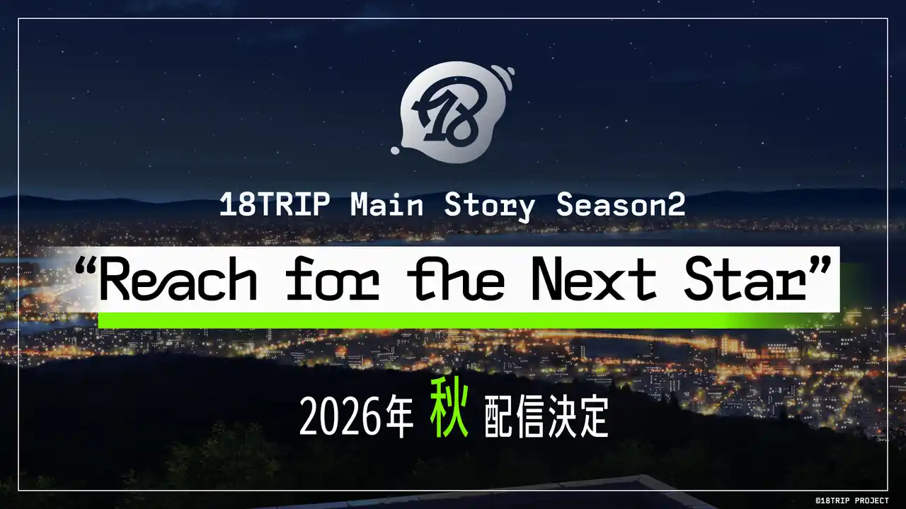 【株式会社リベル・エンタテインメント】 『18TRIP』メインストーリー Season2 『Reach for the Next Star』 2026年秋配信決定！