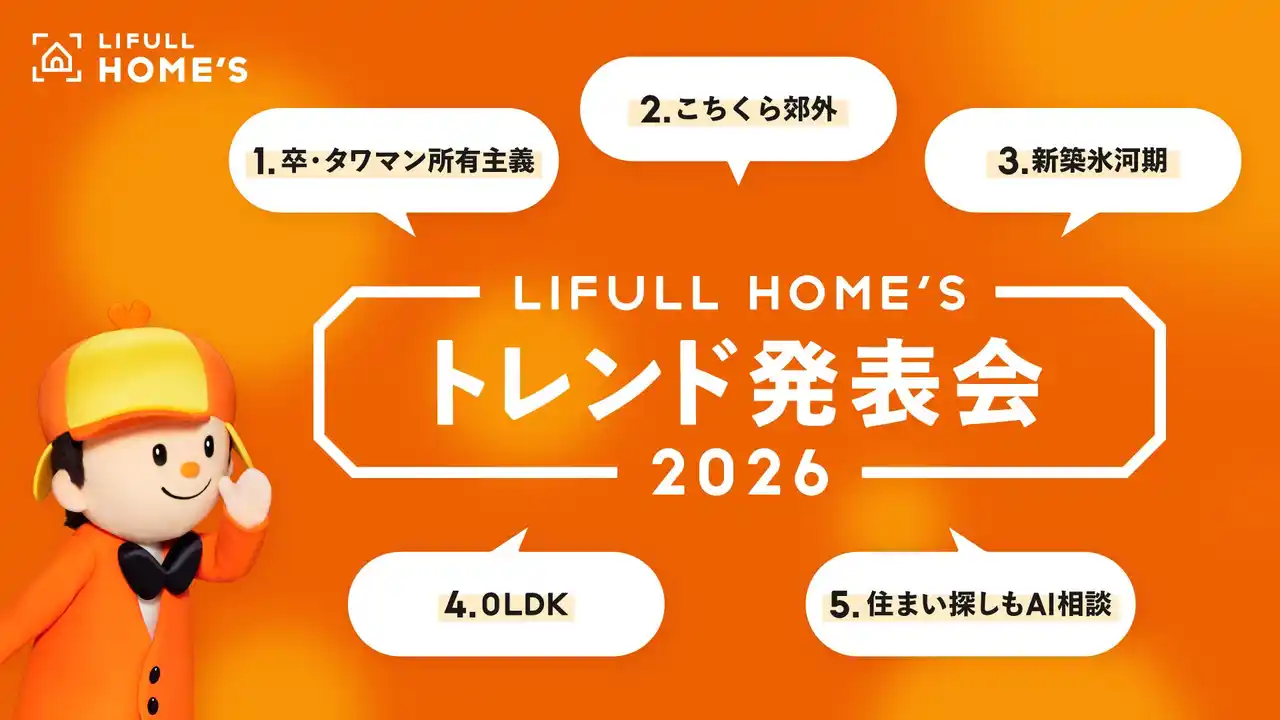 来年の注目トピックスを不動産市況の専門家が解説『LIFULL HOME'S 2026年トレンド発表会』を開催