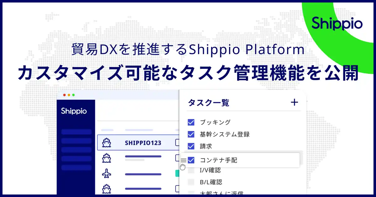 Shippio、新たに貿易管理クラウド上のタスク管理機能を提供開始