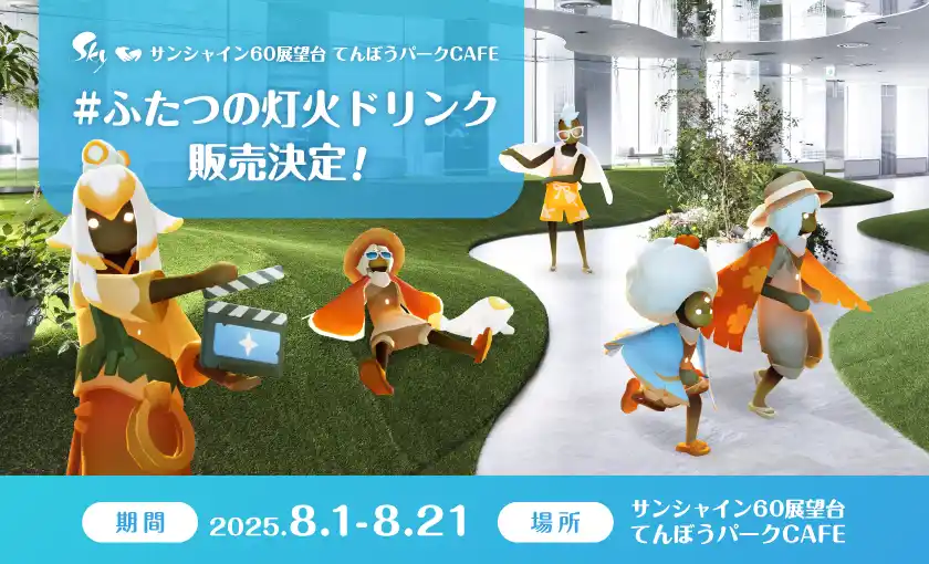 【thatgamecompany, Inc.】 映画公開記念！ サンシャイン60展望台『てんぼうパークCAFE』× 映画『Sky ふたつの灯火 - 前篇 -』 コラボドリンク2種が2025年8月1日（金）より期間限定販売