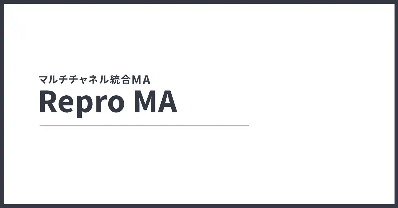 AIフレンドリーなデータ構造でメールもLINE配信も「Repro MA」で統合可能に