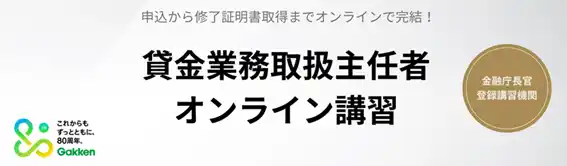 【株式会社　学研ホールディングス】 【法人・団体向け】学研の「貸金業務取扱主任者講習」が、団体申し込み受付開始！～複数従業員の資格更新・取得に関わる事務手続きを大幅に効率化～