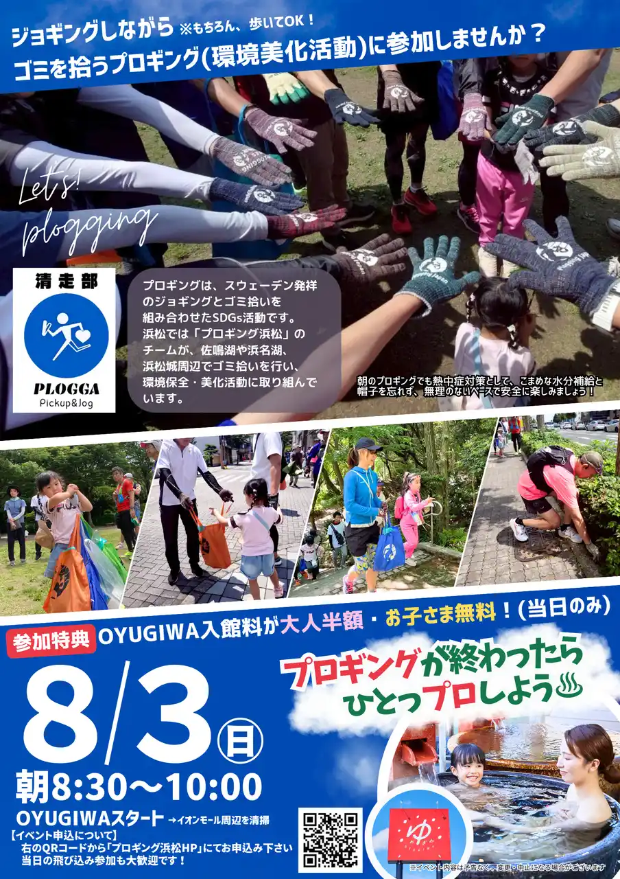 【株式会社イオンファンタジー】 ８月３日（日）開催！走って拾って、心も体もリフレッシュ！OYUGIWA浜松市野が地域貢献イベント「プロギング」に協賛