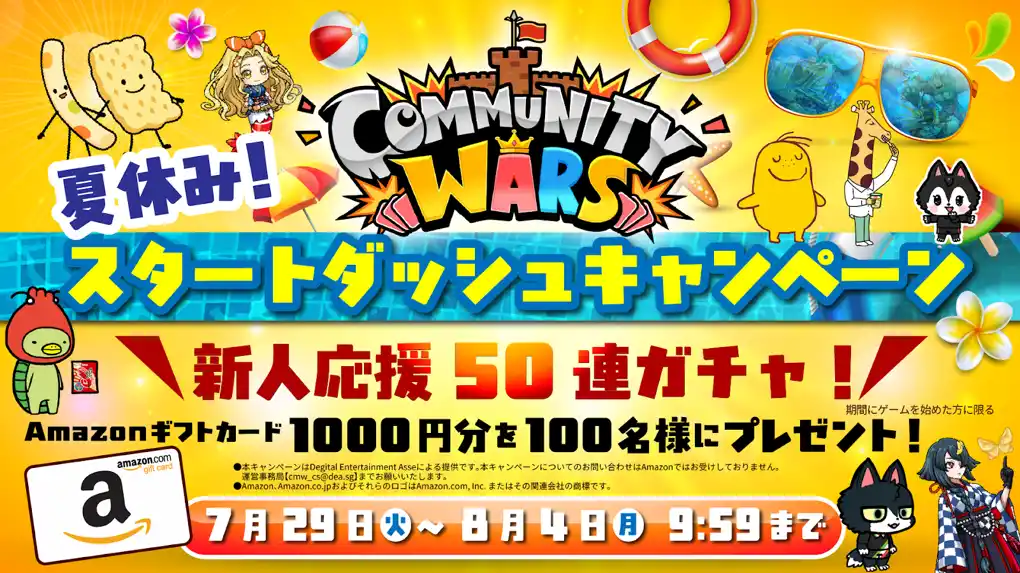【Community Wars×カルビー】夏休み！スタートダッシュキャンペーン開催！