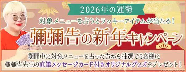 【テレシスネットワーク株式会社】 2026年の運勢｜対象メニューを占うとラッキーアイテムが当たる！彌彌告の新年キャンペーン
