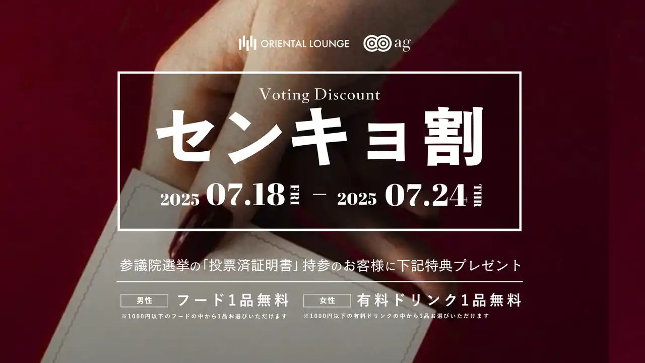 【株式会社クラウドエヌ】日本最大の相席ラウンジ「オリエンタルラウンジ」「ag」が、国内全店で衆議院選挙2024「センキョ割」を実施。