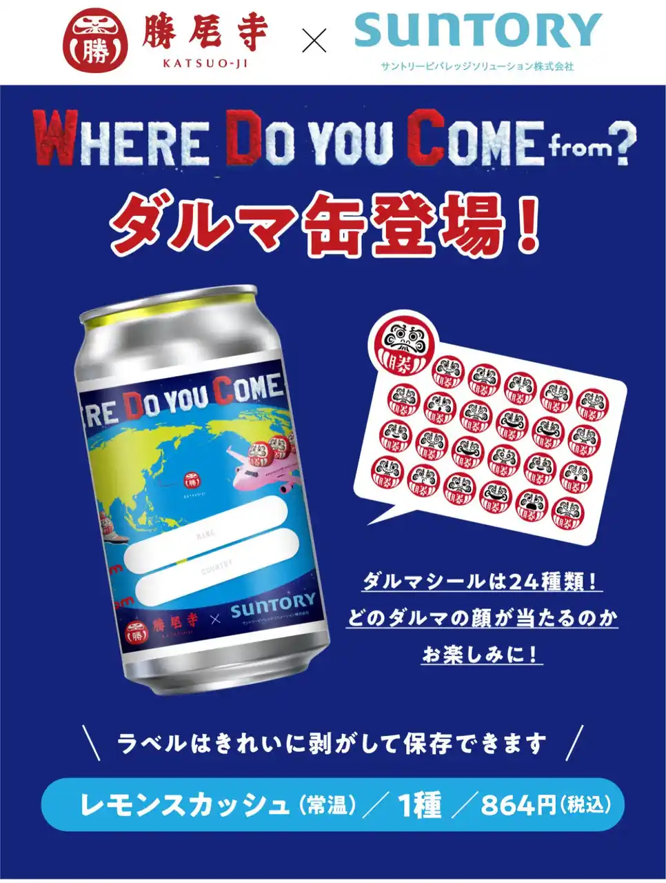 【勝尾寺】インバウンド／国内参拝者向け特別フォトスポット設置！昨年のWDCに続き、今年は『WHERE DO YOU COME from？』がテーマ。『#darumacan』『#ダルマ缶』