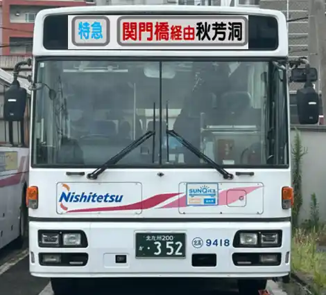 【にしてつグループ】 西鉄バス北九州特別企画！「【復刻】“あきよし号”でめぐる秋芳洞ツアー」開催！