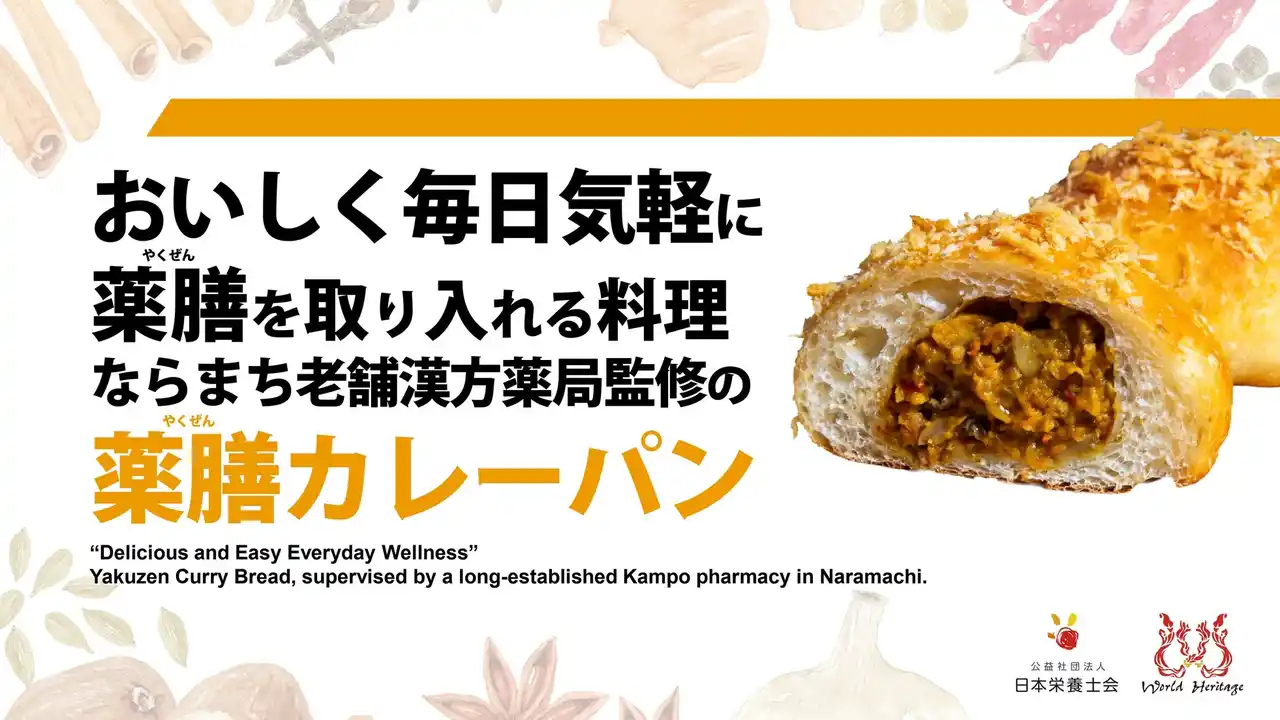 大阪・関西万博「大阪ヘルスケアパビリオン」にて公益社団法人日本栄養士会主催のイベントに参加。「奈良の薬膳カレーパン」試食イベント