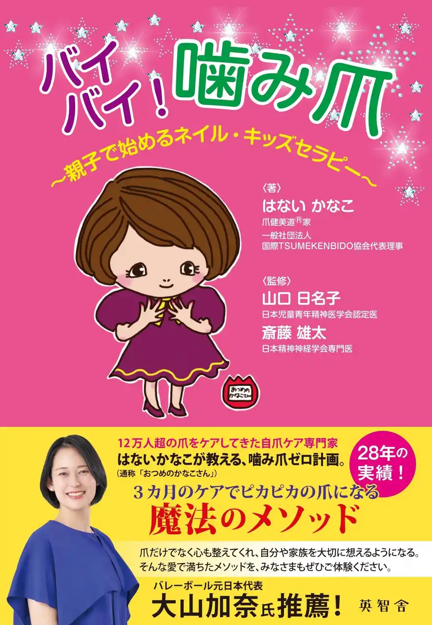 【株式会社英智舎】 『バイバイ！噛み爪』～親子で始めるネイル・キッズセラピー～　8月18日刊行！12万人超の爪をケアした専門家が分かりやすく解説