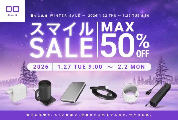 【株式会社CIO】Amazonで開催される「暮らし応援WINTER SALE」と「スマイルSALE」対象製品発表！最新スマホやPCに最適な充電ガジェットが最大50％OFF！