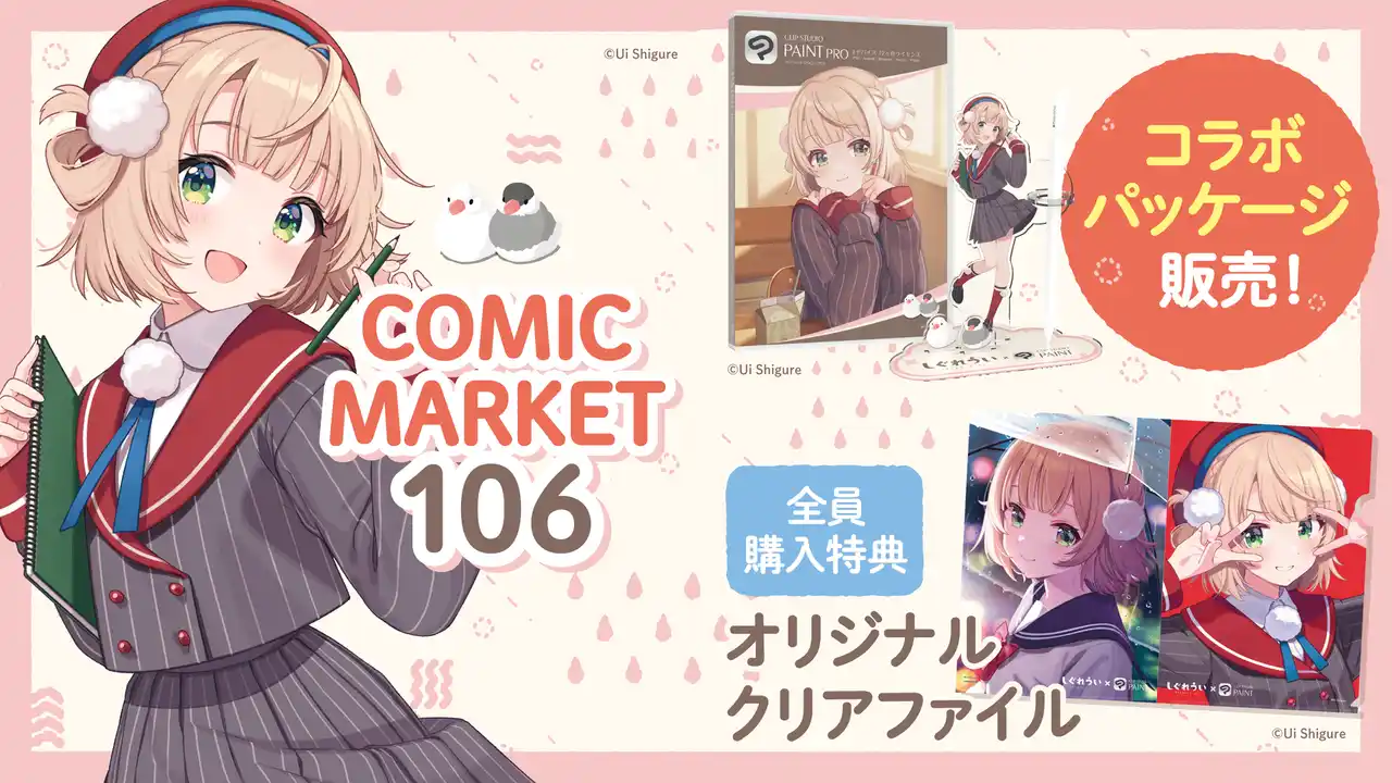 【株式会社セルシス】 セルシス、コミックマーケット106でイラストレーターのしぐれうい先生とコラボレーション　特典付きコラボパッケージ販売やSNSプレゼントキャンペーンを実施！