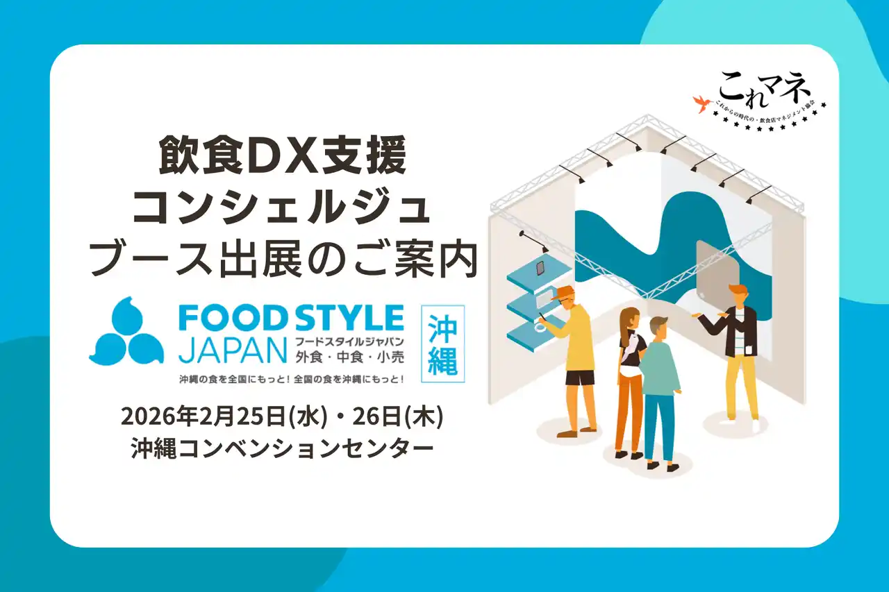 【これマネ】 「FOOD STYLE JAPAN ＜沖縄＞」出展企業と飲食店経営の“リアル”をつなぐ無料相談ブース「飲食DX支援コンシュルジュ」出展のお知らせ