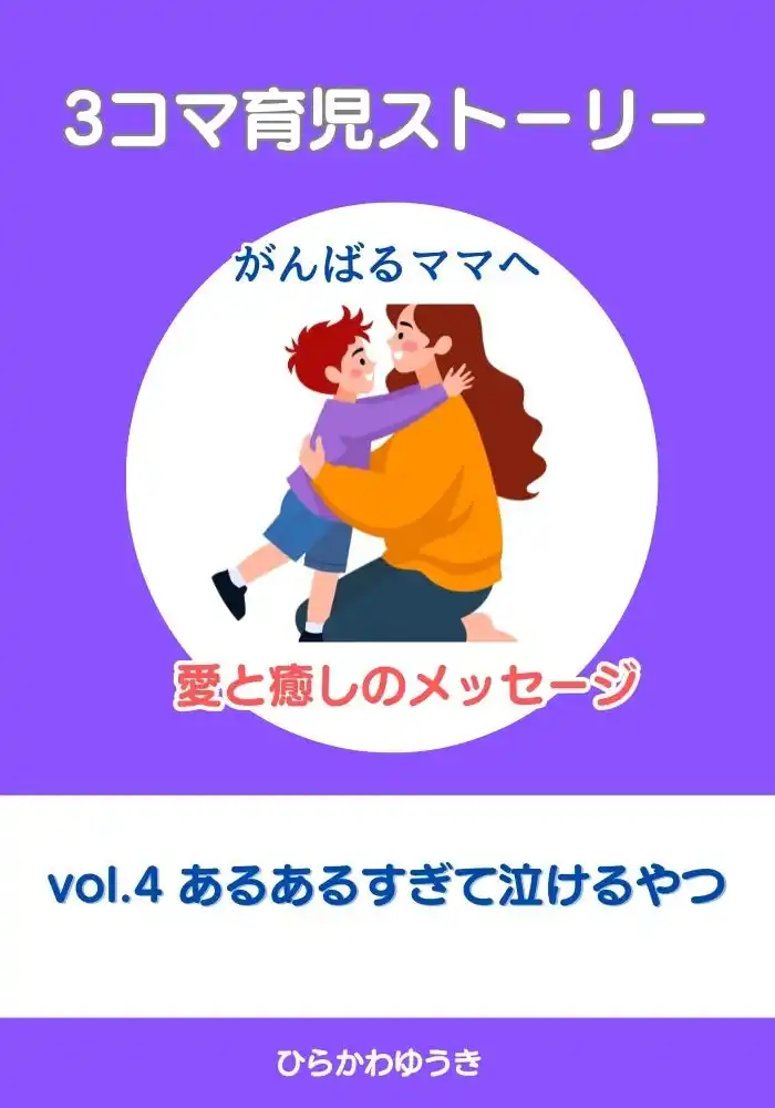 「あるある」に涙がこぼれる――共感と感動がつまった子育てエッセイ集、待望の第4弾！