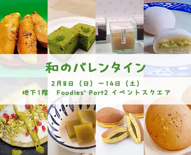 【株式会社高島屋】 【横浜高島屋】 チョコに飽きたら和菓子もどうぞ！『日本の三大菓子処』 金沢市の老舗和菓子屋が作る新作和菓子が勢揃い！〈和のバレンタイン〉開催！