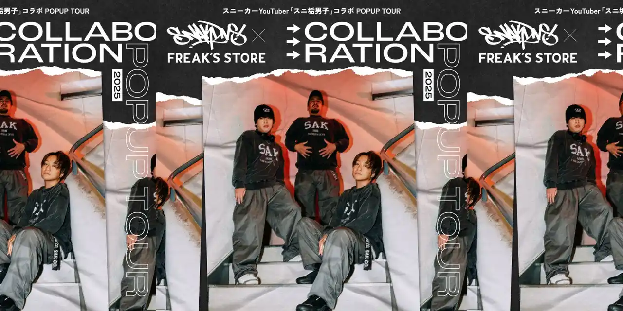 【株式会社デイトナ・インターナショナル】 スニーカーYouTuberとして絶大な人気を誇る「スニ垢男子」と「FREAK'S STORE」とのコラボレーション企画から新作が登場。発売を記念したイベントを東京・大阪の2都市で開催。