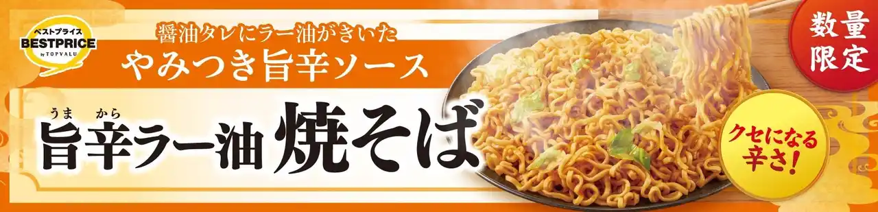【イオン株式会社】 トップバリュベストプライス「旨辛（うまから）ラー油焼そば」数量限定発売
