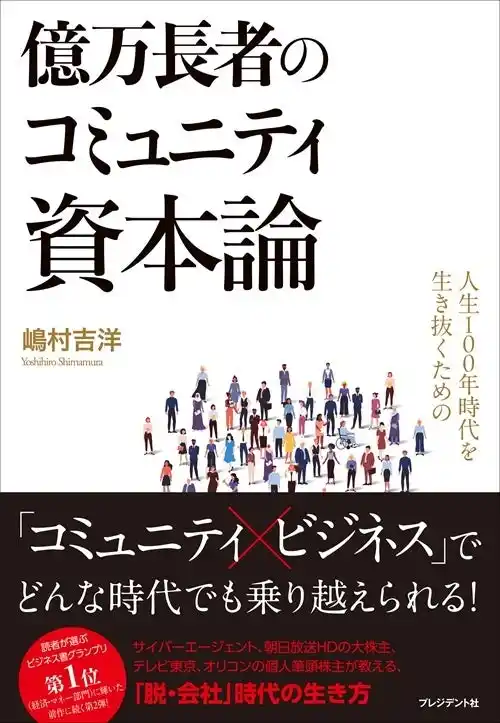 〈話題沸騰！〉Amazon2部門、八重洲ブックセンター、紀伊國屋書店グランフロント大阪店ほかで第1位を獲得！嶋村吉洋の最新刊『人生100年時代を生き抜くための億万長者のコミュニティ資本論』が好評発売中