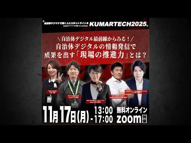 【sembear合同会社】 現役自治体関係者が登壇！「自治体デジタルの情報発信で成果を出す『現場の推進力』とは？」をテーマにウェビナーを開催いたします！【KUMARTECH 2025｜11/17 13:00~】