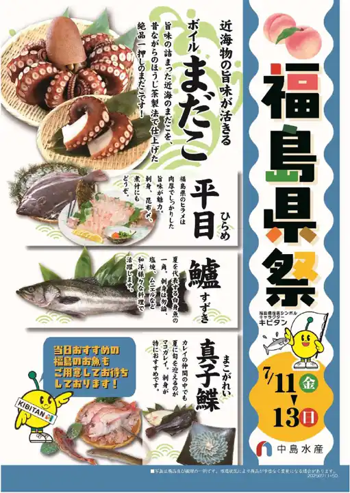 【福島県農林水産部農産物流通課】 中島水産株式会社５０店舗で「福島県祭(ふくしまけんさい)」を初めて開催します！