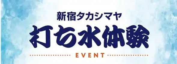【株式会社高島屋】 【新宿高島屋】8月1日は“水の日“。「打ち水体験イベント」を開催！DDTプロレスリングの人気選手が登場！
