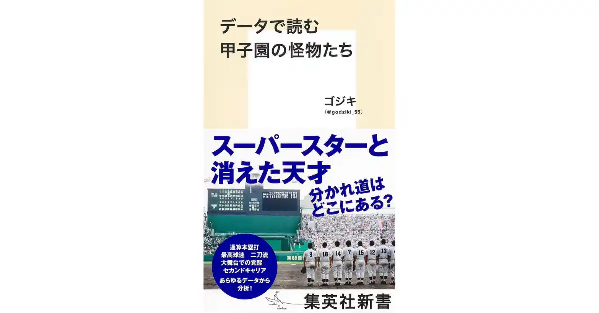 『データで読む甲子園の怪物たち』9月に入った現在も主要書店でランクイン継続！