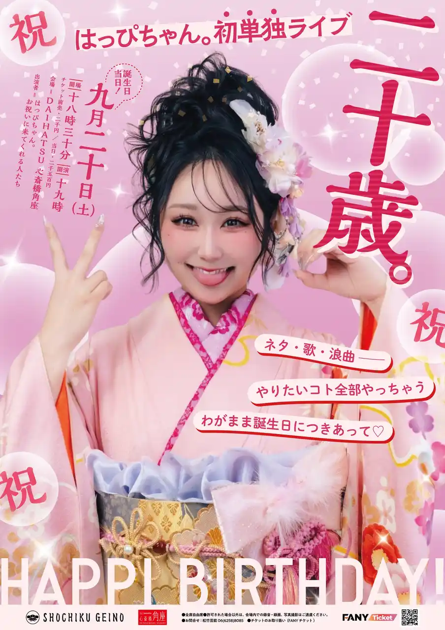 【松竹芸能株式会社】 はっぴちゃん。20歳の誕生日に心斎橋角座にて初単独ライブ開催！
