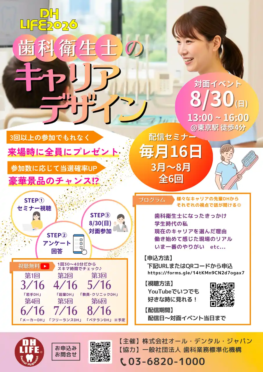 【歯科衛生士の未来を創る】学生向けイベント「DH LIFE 2026」協力学校のご紹介「新宿医療専門学校」