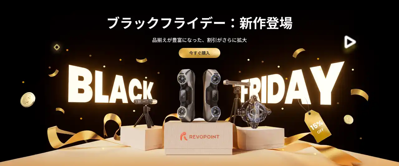 【Revopointブラックフライデー特大セール！】革新的3大製品が集結、最大20%OFF特典開始！