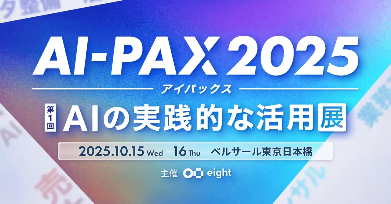 【Sansan株式会社】 AI初級者から上級者まで、実践的な活用に一歩踏み出す場「AI-PAX（アイパックス）2025」を開催