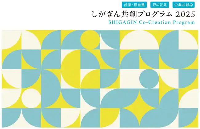 【株式会社 滋賀銀行】 「しがぎん起業・経営塾2025第2回」受講者募集！