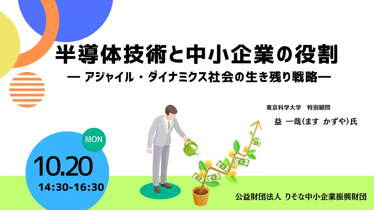 【聴講無料】「半導体技術と中小企業の役割」～アジャイル・ダイナミクス社会の生き残り戦略～