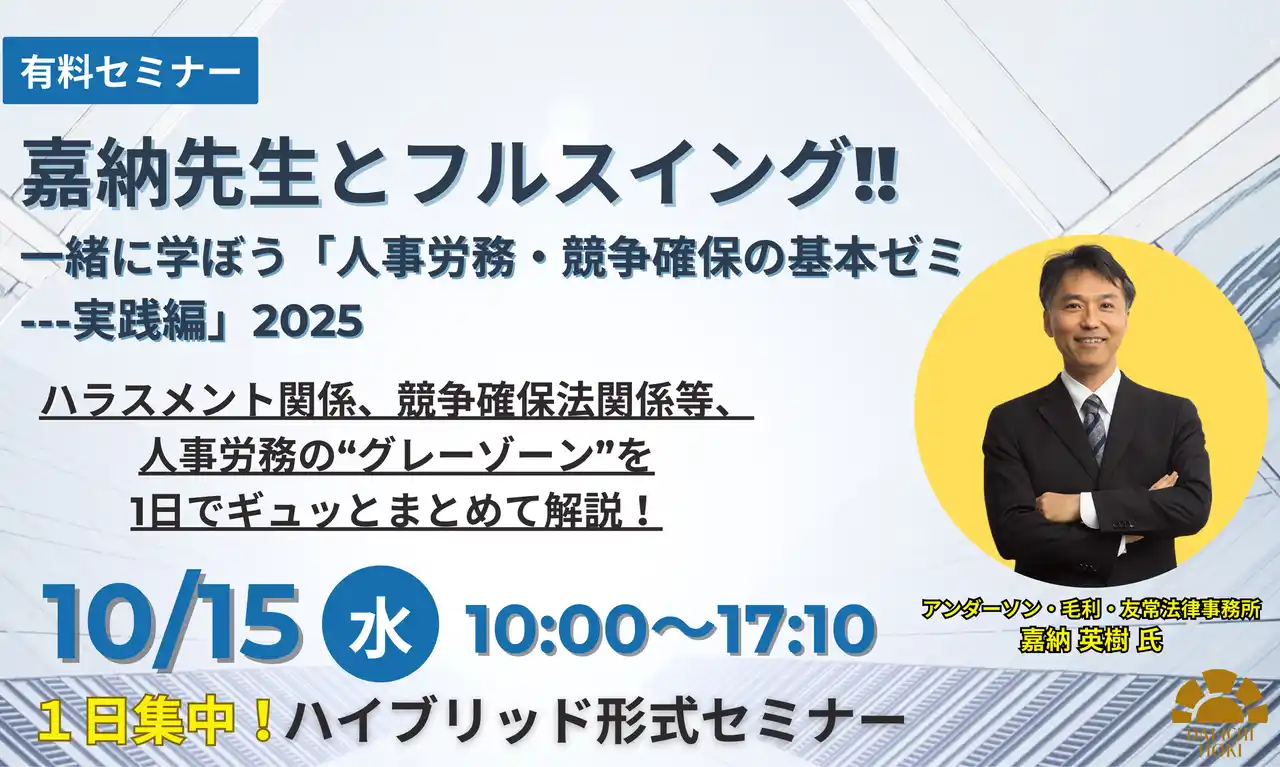 【第一法規株式会社】 【10月15日開催｜人事労務および競争確保の「いろは」を伝授】嘉納先生とフルスイング!!一緒に学ぼう「人事労務・競争確保の基本ゼミ---実践編」2025