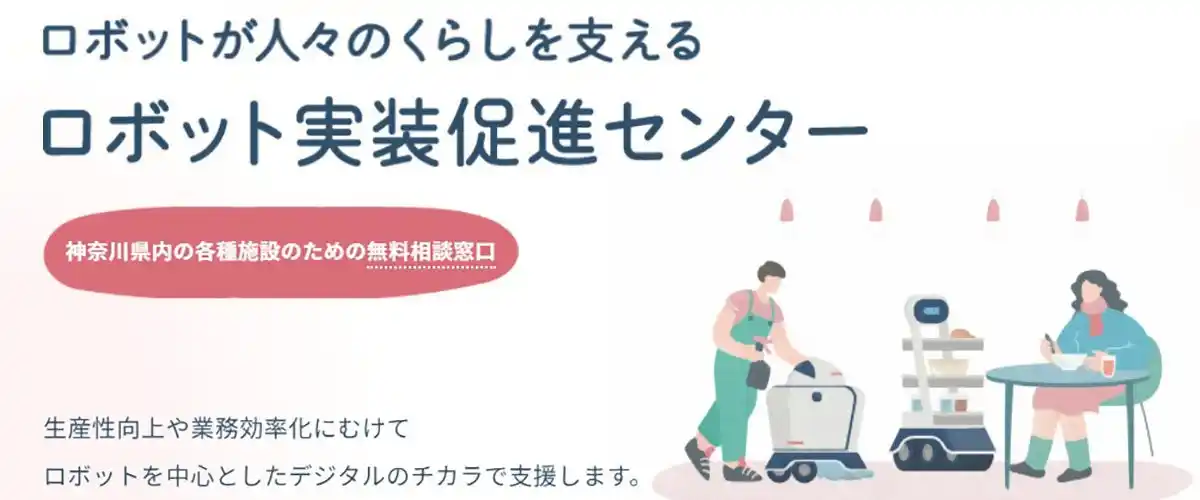 【神奈川県】 県が選定した施設の課題を解決するロボットを募集