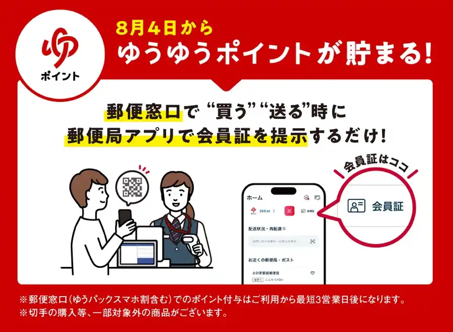 【日本郵便】 8月4日（月）から、郵便窓口の利用で「ゆうゆうポイント」が貯まる！