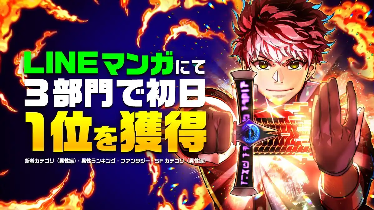【株式会社ナンバーナイン】 ナンバーナイン最新webtoon『創剣の大英雄』がLINEマンガ3部門で第1位を獲得