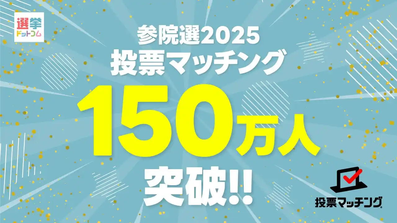 【イチニ株式会社】 第27回参議院議員選挙（7月20日投票）投票マッチングの利用者が150万人に到達！！
