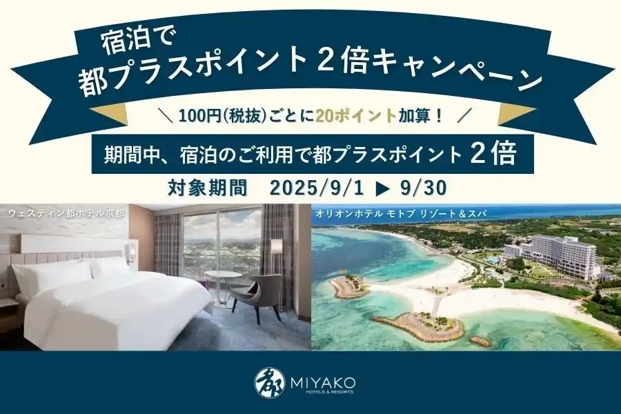 【都ホテルズ＆リゾーツ】ご宿泊でポイント2倍キャンペーン実施