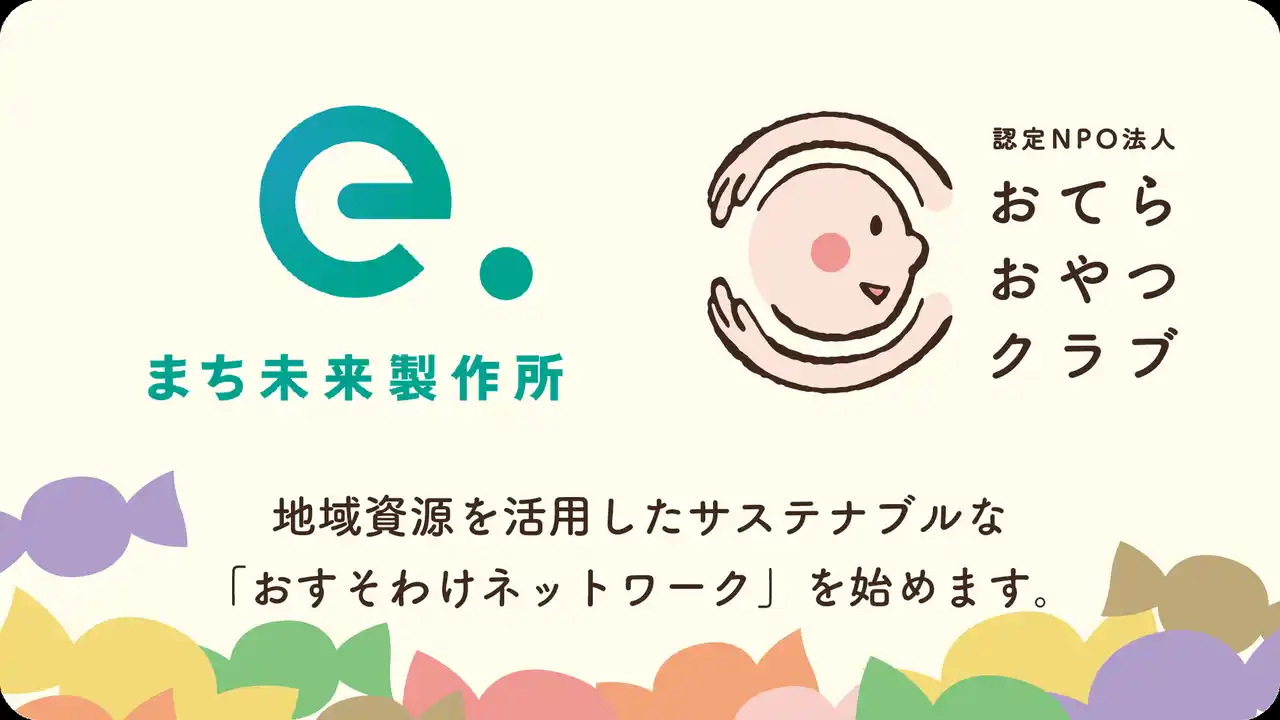 株式会社まち未来製作所 × 認定NPO法人おてらおやつクラブ　地域資源を活用したサステナブルな「おすそわけネットワーク」を始動