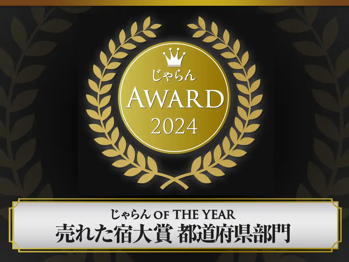 【株式会社ベッセルホテル開発】 じゃらんアワード2024　関東・甲信越ブロック　ベッセルホテルズ２ホテル受賞！販売実績・満足度ともに高評価