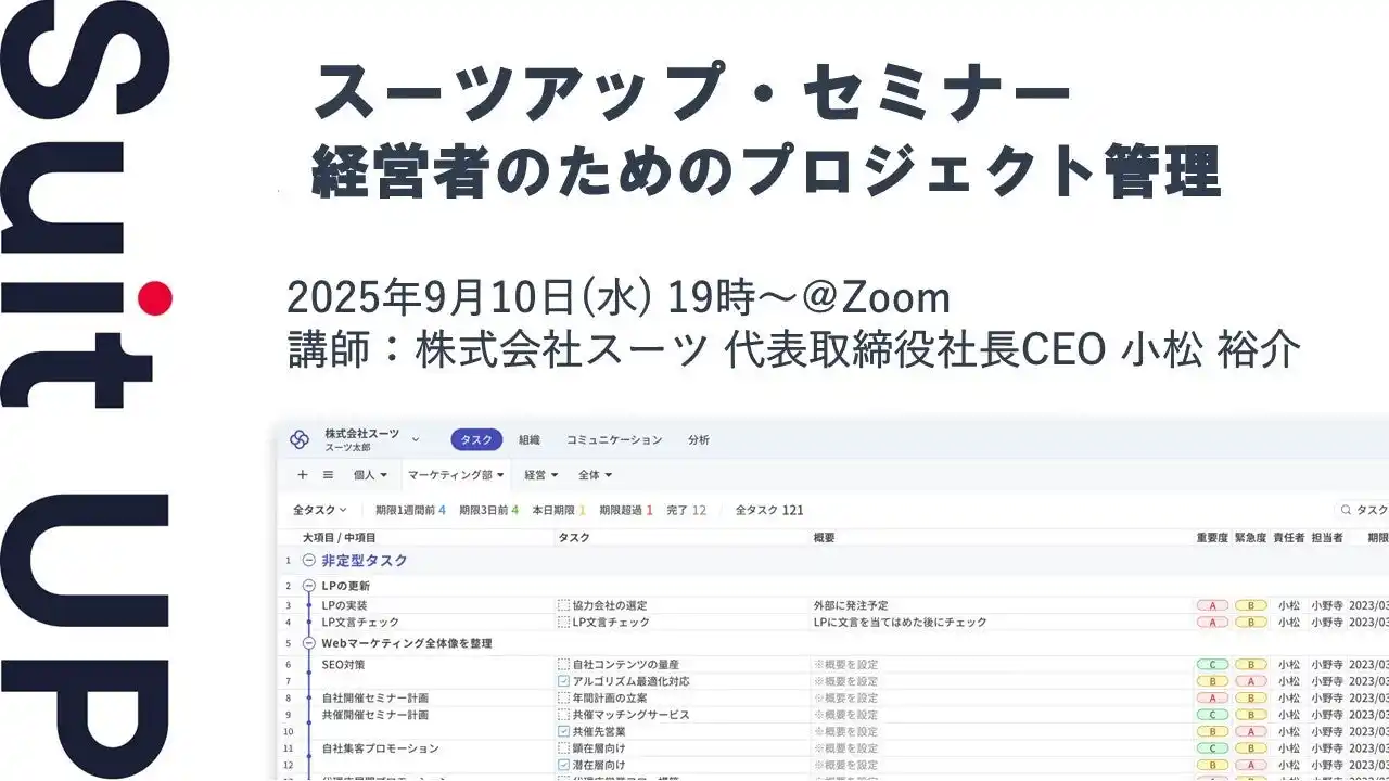 【スーツ】 スーツアップ・セミナー「経営者のためのプロジェクト管理」開催のお知らせ