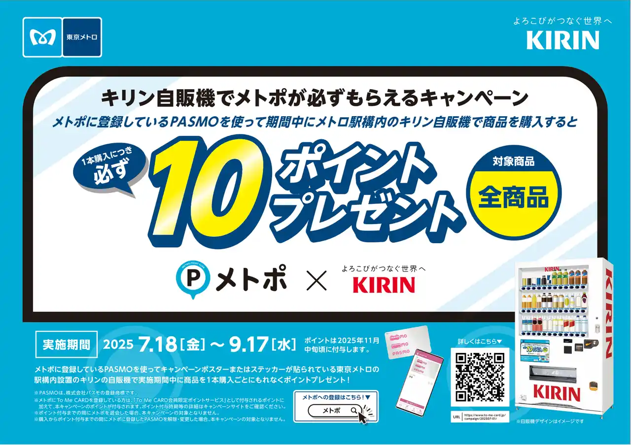 【東京メトロ】 メトポxキリン「キリン自販機でメトポが必ずもらえるキャンペーン」を実施します