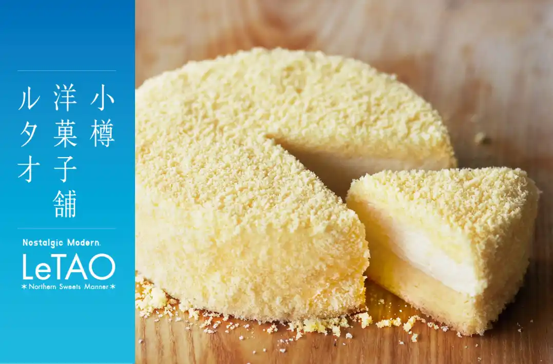 【株式会社ケイシイシイ】 【新宿 ニュウマン新宿】小樽洋菓子舗ルタオが 12 月 24 日(水)より、北海道のプレミアムギフトスイーツを期間限定でお届け。