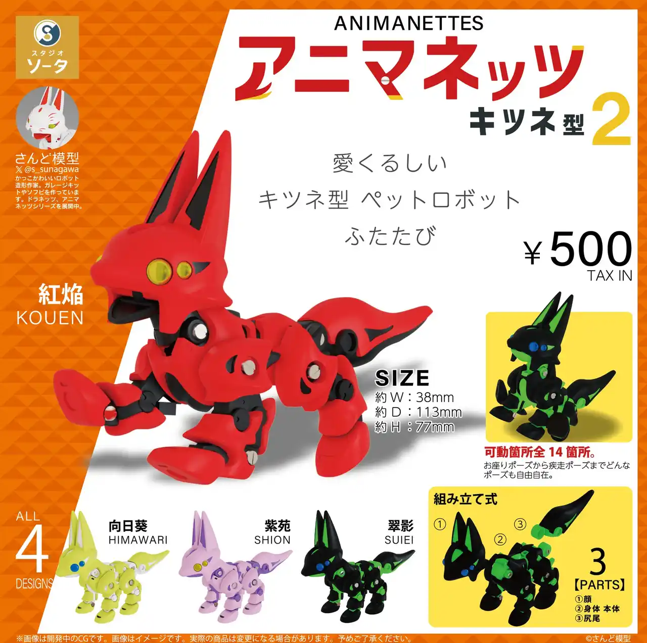 【株式会社SO-TA】さんど模型×スタジオソータ「アニマネッツ キツネ型2」発売決定！(特典画像あり)