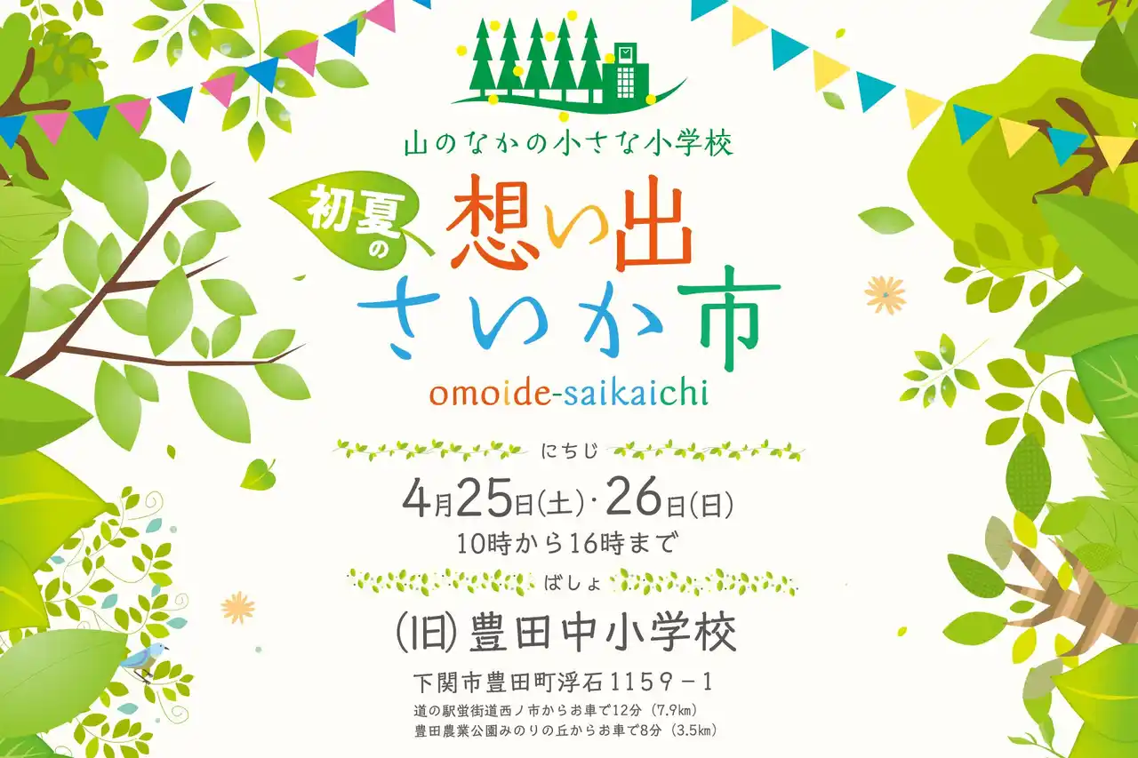 今年も山のなかの小さな小学校で「初夏の想い出さいか市」を開催！主催：想い出さいか市実行委員会・大丸下関店、共催：下関市